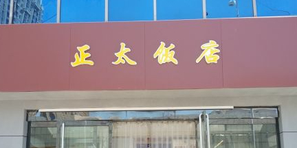 正太饭店(中都路店)