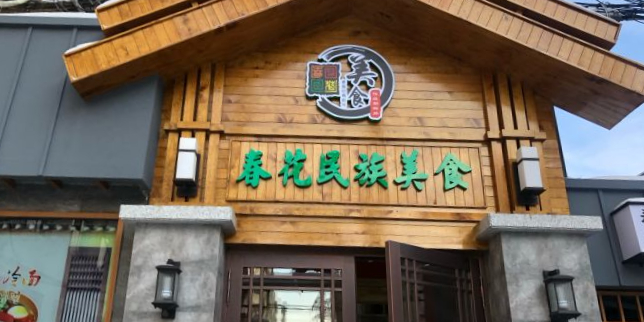 春花民族美食(佳木斯总店)环境