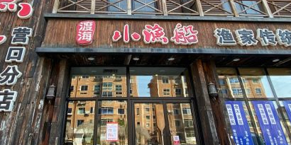 渡海小渔船·渔家菜·海肠捞饭(营口店)