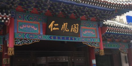 仁风阁(西朝阳路店)