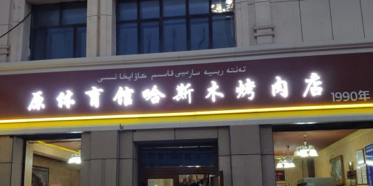 原体育馆哈斯木烤肉店(东环路店)