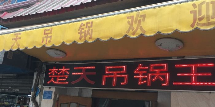 黄石港区楚天吊锅店