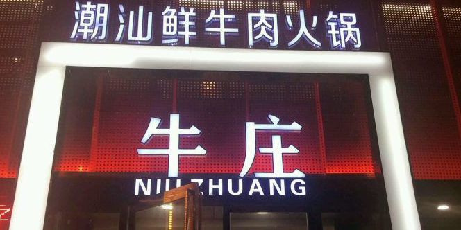 牛庄潮汕牛肉火锅(濉溪虎山路店)