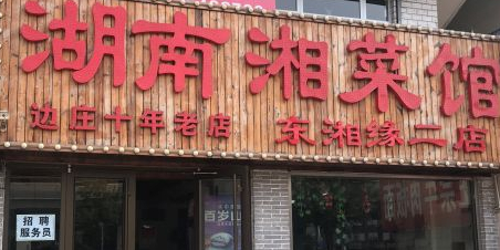 湖南湘菜馆(北园店)