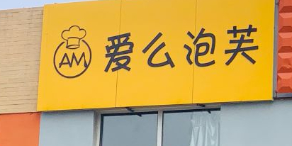 爱么泡芙(万达店)