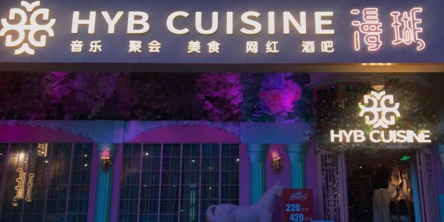 HYB漫瑚音乐餐厅(群上广场店)