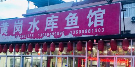 黄岗水库鱼馆