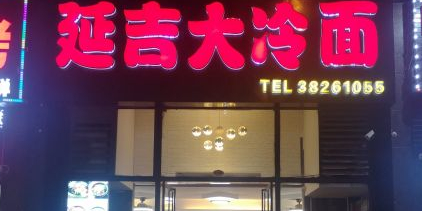 延吉大冷面(外贸路店)
