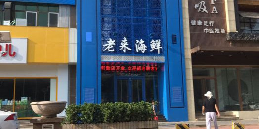 老来海鲜(八里洼店)