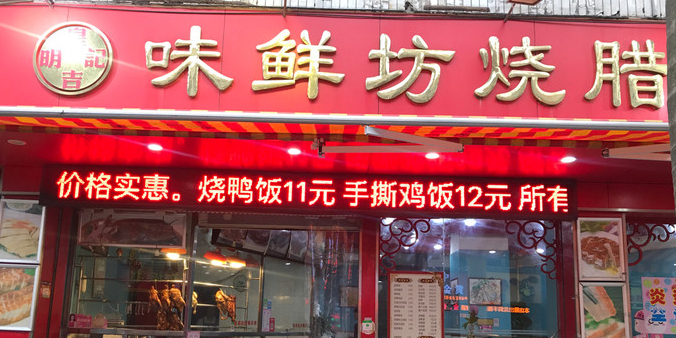 品鲜园烧腊快餐(泰安路店)