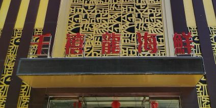 千禧龙海鲜