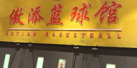 傲添篮球馆(翠林漫步馆)