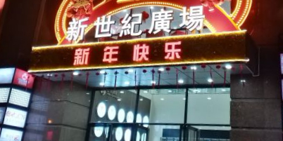 新世纪美食广场(科巷)
