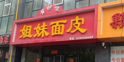 雀妙味姐妹面皮(柳西街店)