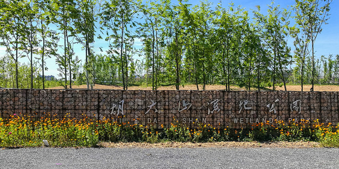 胡大山湿地公园