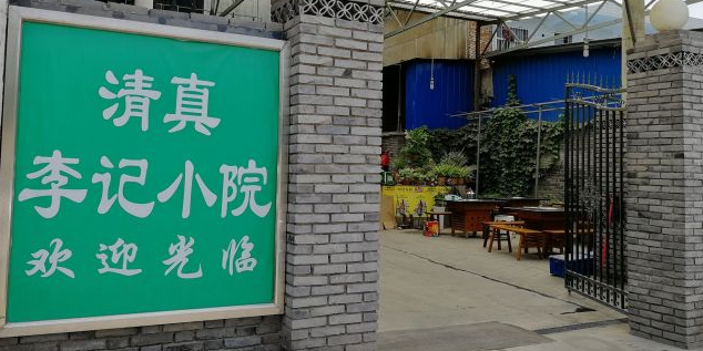 清真李记涮羊肉