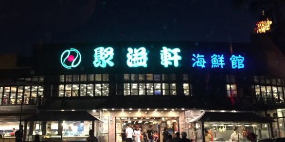 聚溢轩海鲜馆(思始店)