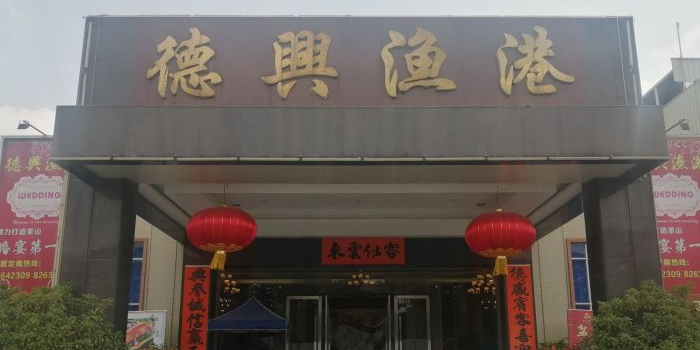 德兴渔港