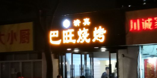 清真巴旺烧烤(思园店)