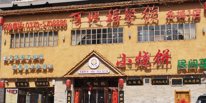 可地稻小烧饼民间菜(商丘市欧亚路店)