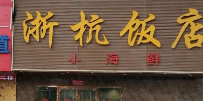 浙杭饭店(南内环店)