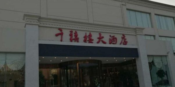 千禧楼大酒店(高昌路店)