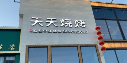 天天烧烤(民生花园一店)