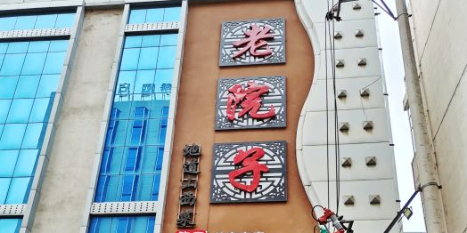 老院子·山西非遗晋菜博物馆(羊市街店)