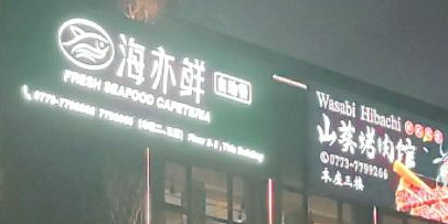海亦鲜自助餐厅