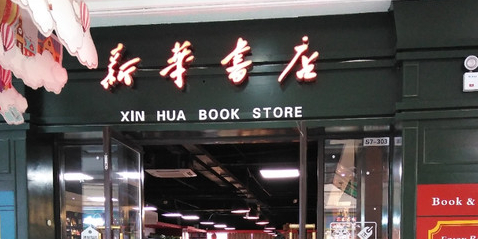 新华村书店(丰州南路店)