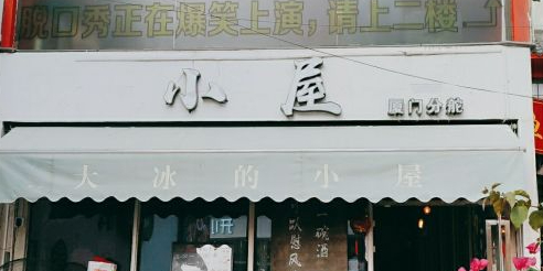 大冰小区屋(厦门店)