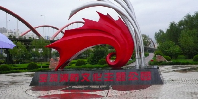 宝鸡市消防文化主题公园