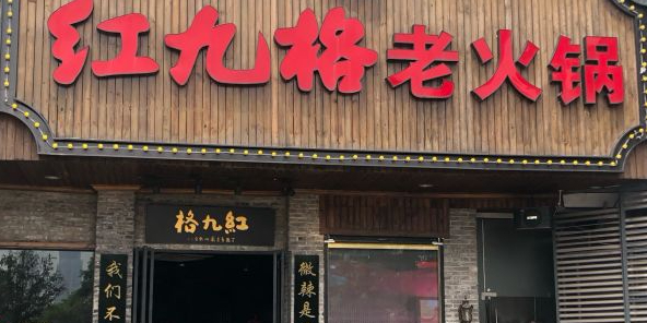 红九格火锅锅(日月光中心广场店)