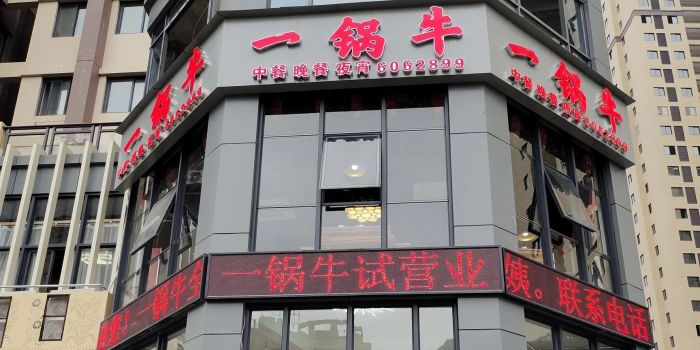 一过牛(鲤鱼路店)