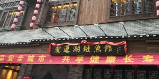 爱莲湖斑鱼馆