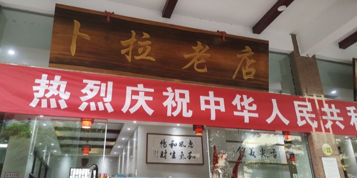 老卜拉返点(槟榔风情园店)