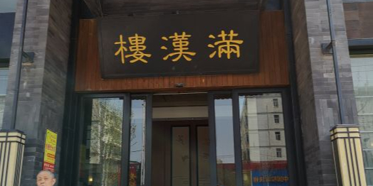 满汉楼(归德路店)