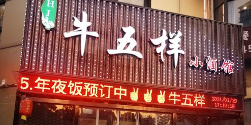 牛五样小酒馆(弘瑞广场店)