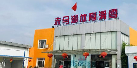 浏阳赤马壶体育滑雪