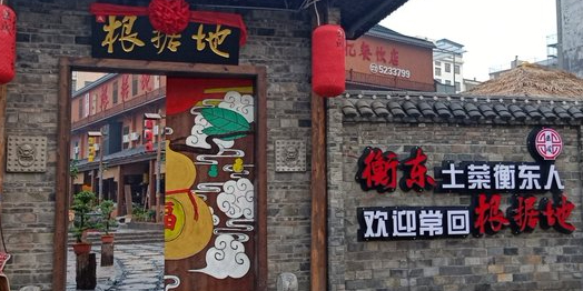 岳城根据地(洣江大道店)