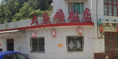 大鱼塘饭店