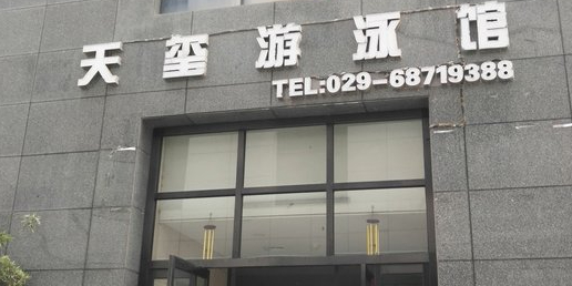 天玺游泳馆