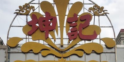 坤记·岐港渔邨(工业大道店)