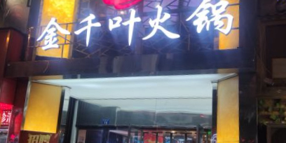 金千叶火锅(城基店)