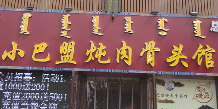 小巴盟炖肉骨头馆(建设路店)