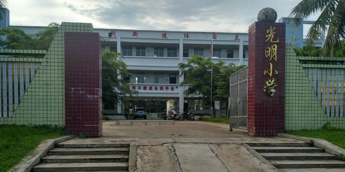 光明小学