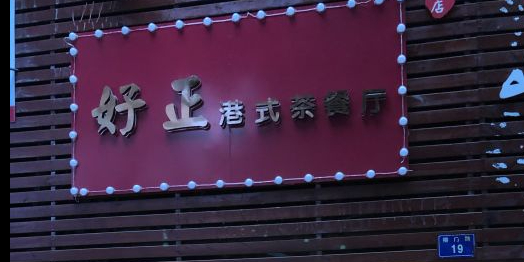 好正港式茶餐馆