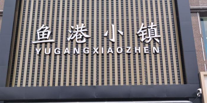 鱼港小镇(青岛北路店)