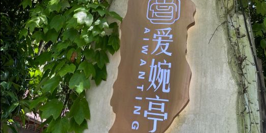 爱碗亭·鲜炒湖南菜