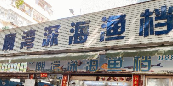 潮湾深海渔档
